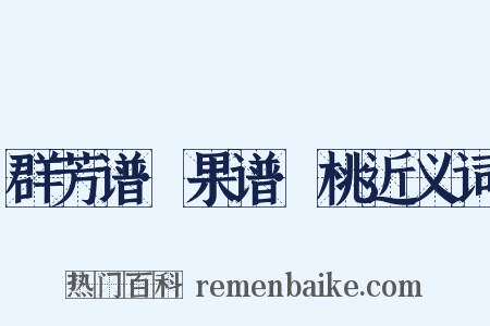 群芳谱·果谱·桃近义词是什么意思的图片